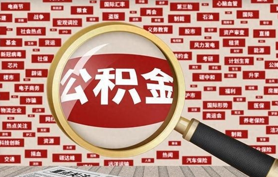 洛阳在职人员怎么把公积金取出来（在职人员怎么取住房公积金）