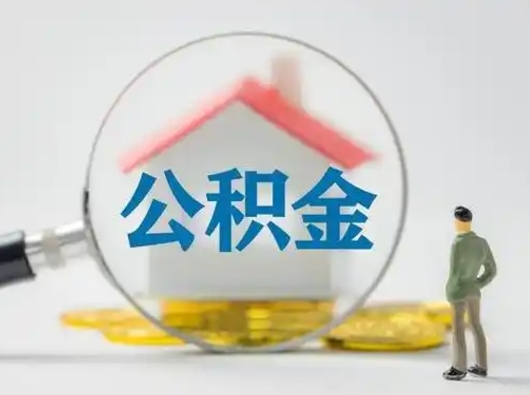 洛阳封存了公积金怎么取钞来（封存的公积金怎么取出来）