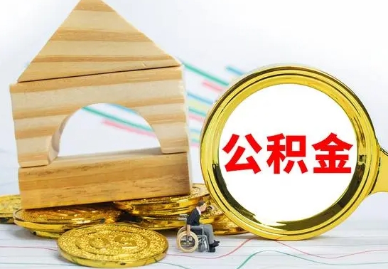 洛阳公积金交了半年离职了可以取吗（住房公积金是不是离职半年就可以拿）